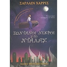 Ζωντανοί νεκροί στο Ντάλας
