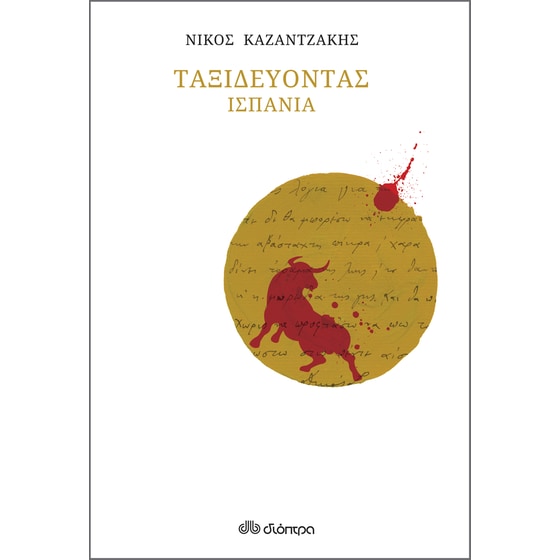 Ταξιδεύοντας - Ισπανία (χαρτόδετο) image 0