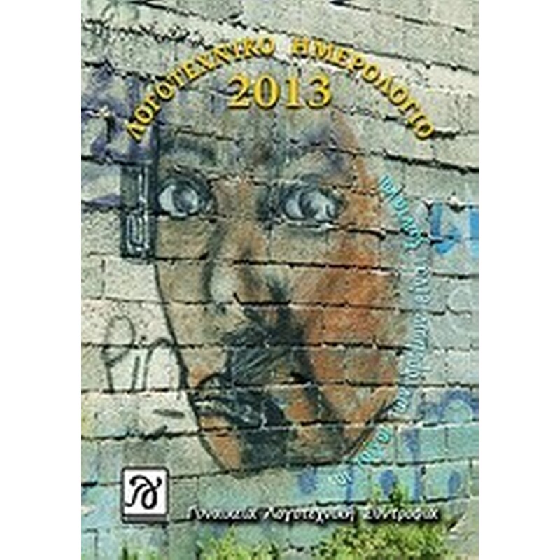 Λογοτεχνικό ημερολόγιο 2013- Οι τοίχοι των δρόμων είναι ζωντανοί