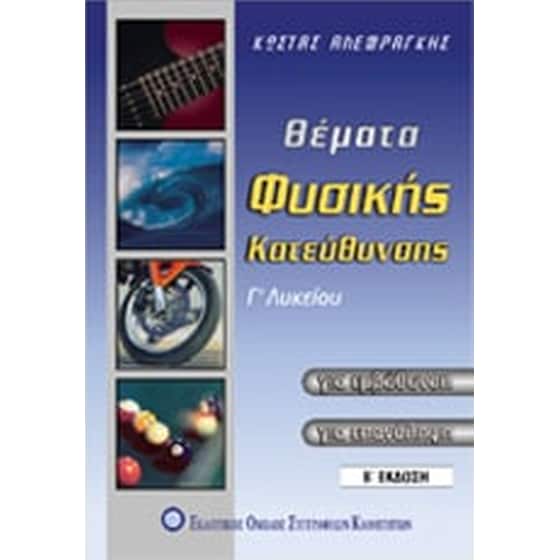 Βοήθημα Θέματα φυσικής κατεύθυνσης Γ' λυκείου image 0
