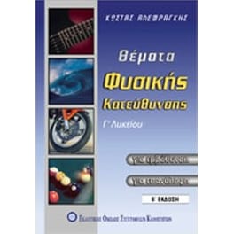 Βοήθημα Θέματα φυσικής κατεύθυνσης Γ' λυκείου