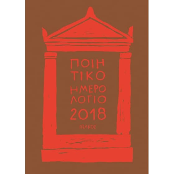 Ποιητικό ημερολόγιο 2018 image 0