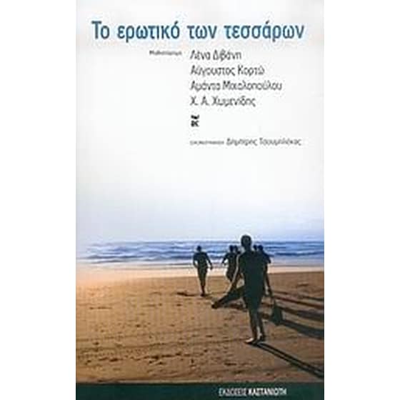 Το ερωτικό των τεσσάρων image 0