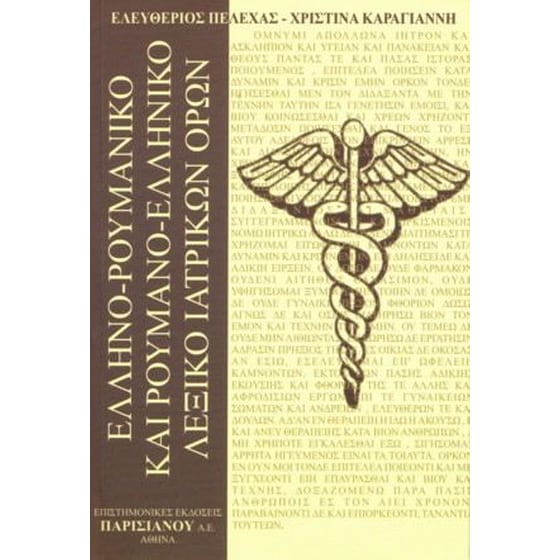 Ελληνο-Ρουμανικό, Ρουμανο-Ελληνικό λεξικό ιατρικών όρων image 0