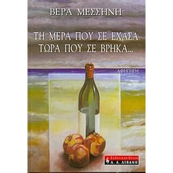 Τη μέρα που σε έχασα τώρα που σε βρήκα... image 0