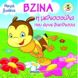 Βζίνα - η μελισσούλα που έγινε βασίλισσα