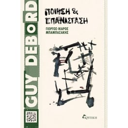 Guy Debord - Ποίηση και επανάσταση