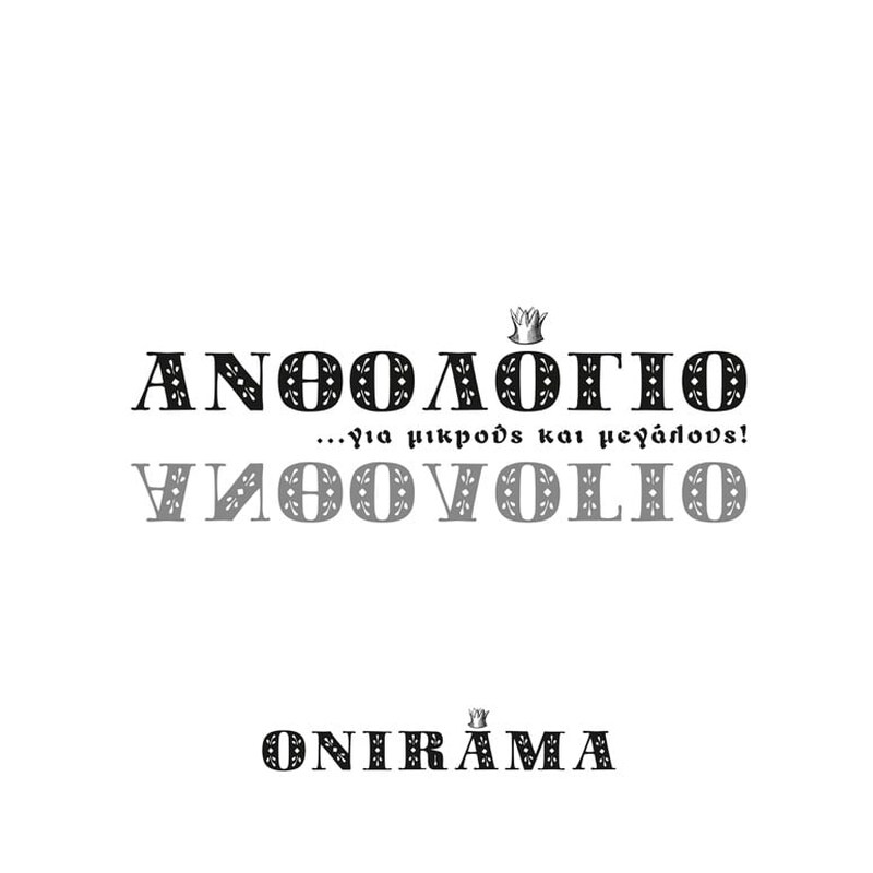 ΑΝΘΟΛΟΓΙΟ για μικρούς και μεγάλους