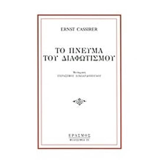 Το πνεύμα του διαφωτισμού image 0