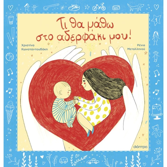 Τι θα μάθω στο αδερφάκι μου image 0