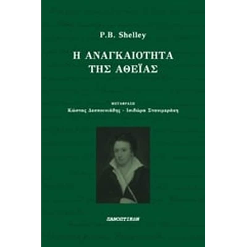 Η αναγκαιότητα της αθεΐας