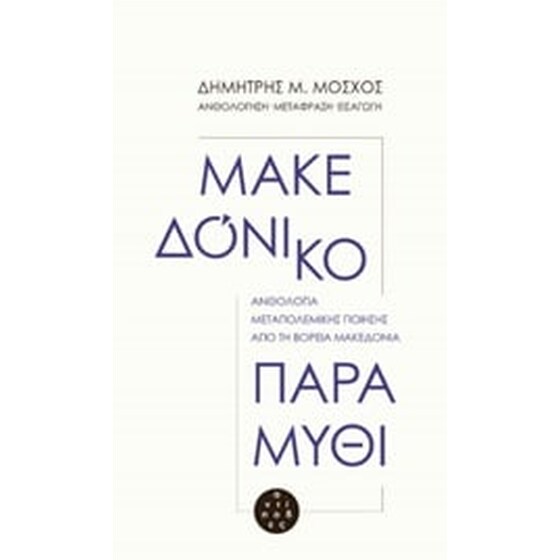 Μακεδόνικο παραμύθι image 0