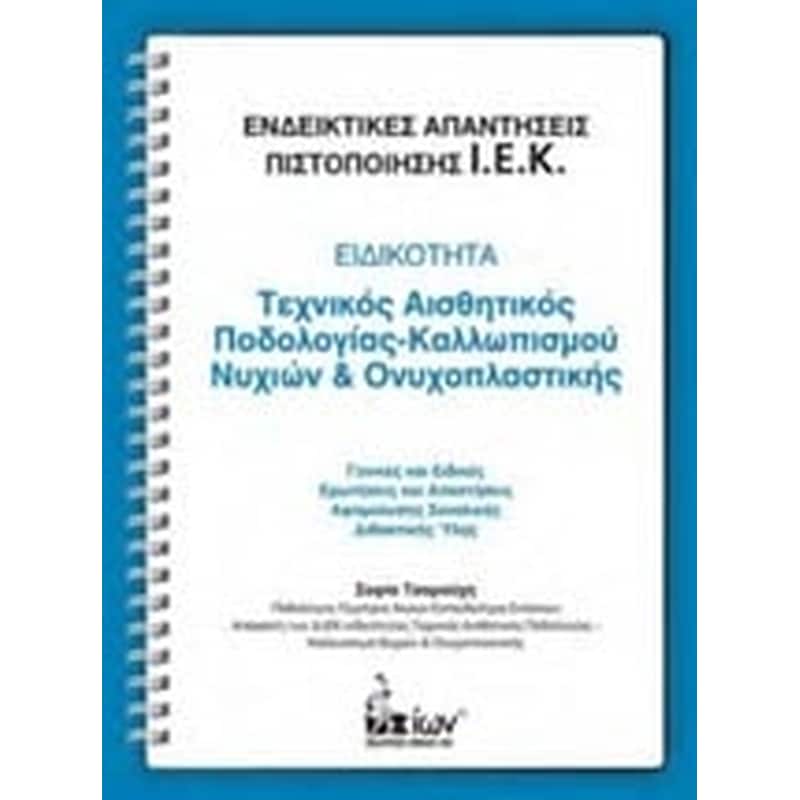 Ενδεικτικές απαντήσεις πιστοποίησης Ι.Ε.Κ.- Ειδικότητα- Τεχνικός αισθητικός ποδολογίας-καλλωπισμού νυχιών και ονυχοπλαστικής