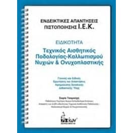 Ενδεικτικές απαντήσεις πιστοποίησης Ι.Ε.Κ.- Ειδικότητα- Τεχνικός αισθητικός ποδολογίας-καλλωπισμού νυχιών και ονυχοπλαστικής