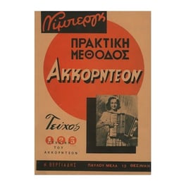 Βιβλίο Για Ακορντεόν Nimberg Νίμπεργκ - Πρακτική Μέθοδος Ακκορντεόν, Τεύχος 3