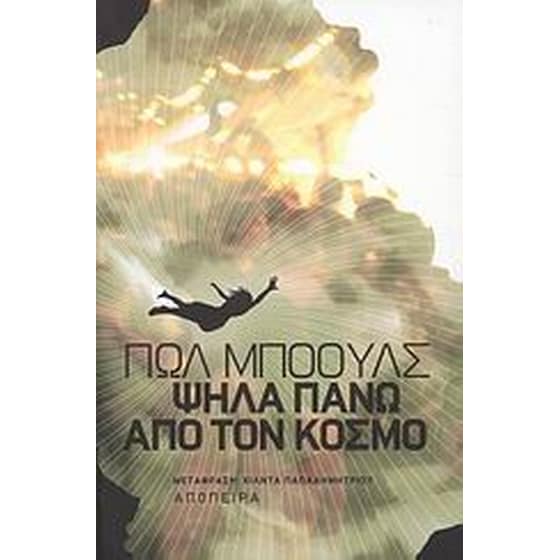 Ψηλά πάνω από τον κόσμο image 0