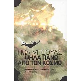 Ψηλά πάνω από τον κόσμο