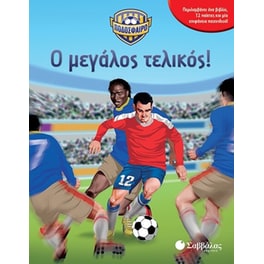 ΠΟΔΟΣΦΑΙΡΟ – Ο μεγάλος τελικός