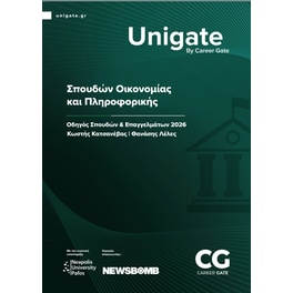 Unigate: Σπουδών Οικονομίας και Πληροφορικής