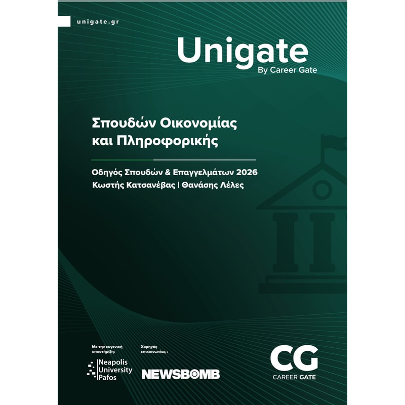 Unigate: Σπουδών Οικονομίας και Πληροφορικής