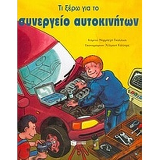 Τι ξέρω για το συνεργείο αυτοκινήτων image 0