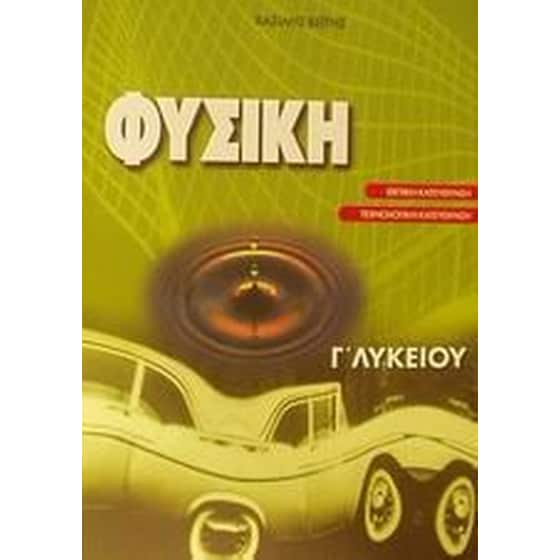 Βοήθημα Φυσική Γ' Λυκείου (Βεΐτης, Βασίλης) image 0