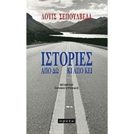 Ιστορίες από δω κι από κει