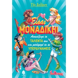 Είσαι μοναδική!