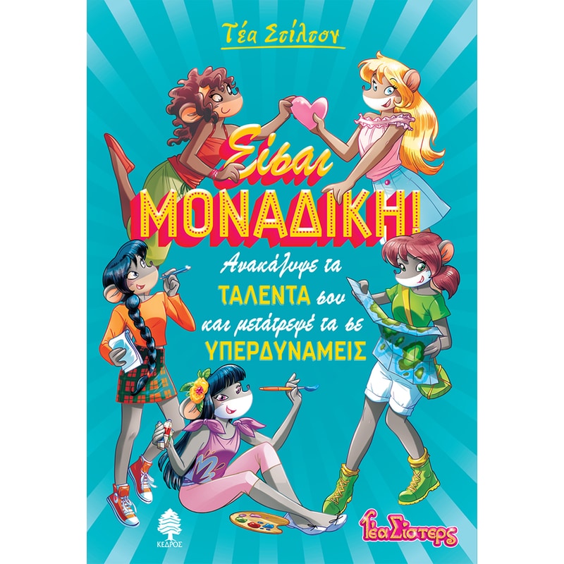 Είσαι μοναδική!