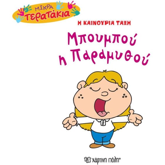 Mικρά Tερατάκια (Η καινούρια τάξη) 33- Μπουμπού η Παραμυθού image 0
