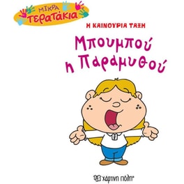 Mικρά Tερατάκια (Η καινούρια τάξη) 33- Μπουμπού η Παραμυθού