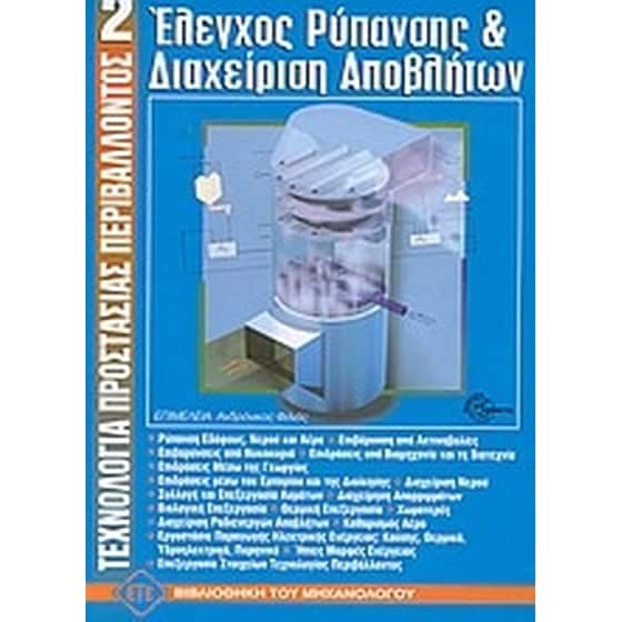Έλεγχος ρύπανσης και διαχείριση αποβλήτων image 0