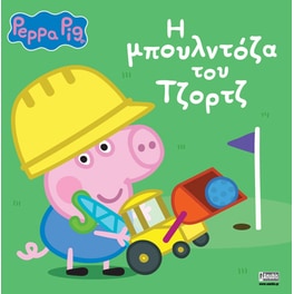 Peppa Pig: H μπουλντόζα του Τζορτζ
