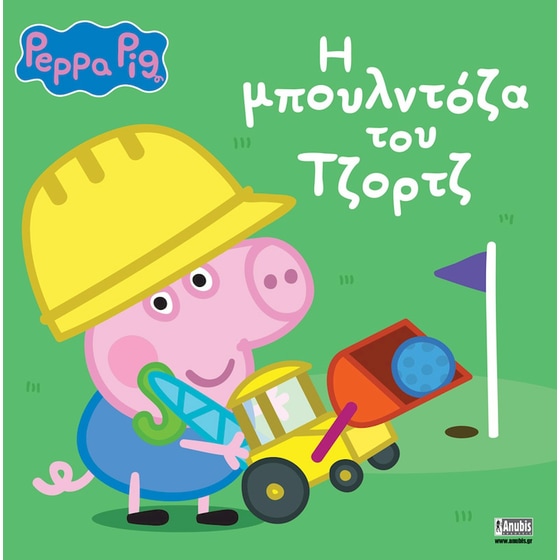 Peppa Pig: H μπουλντόζα του Τζορτζ image 0