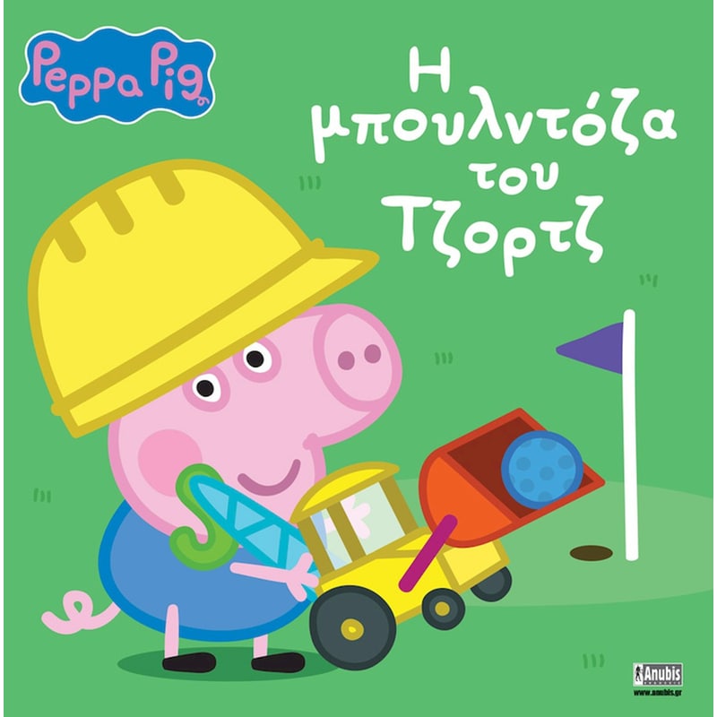 Peppa Pig: H μπουλντόζα του Τζορτζ