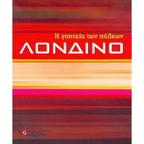 Η γοητεία των πόλεων- Λονδίνο image 0