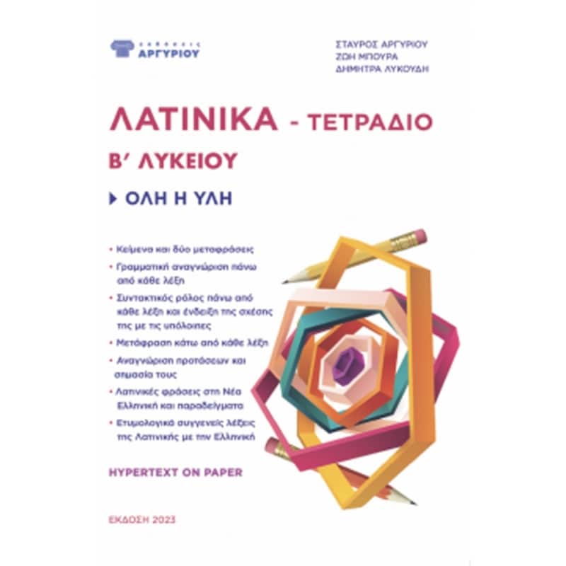 Βοήθημα Λατινικά Β Λυκείου - Τετράδιο