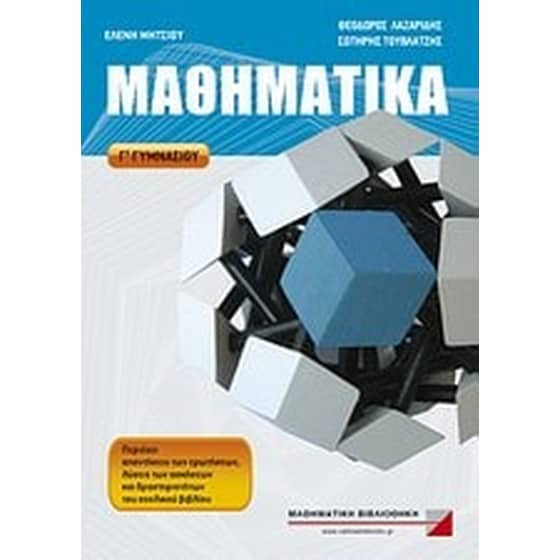 Βοήθημα Μαθηματικά Γ' γυμνασίου image 0