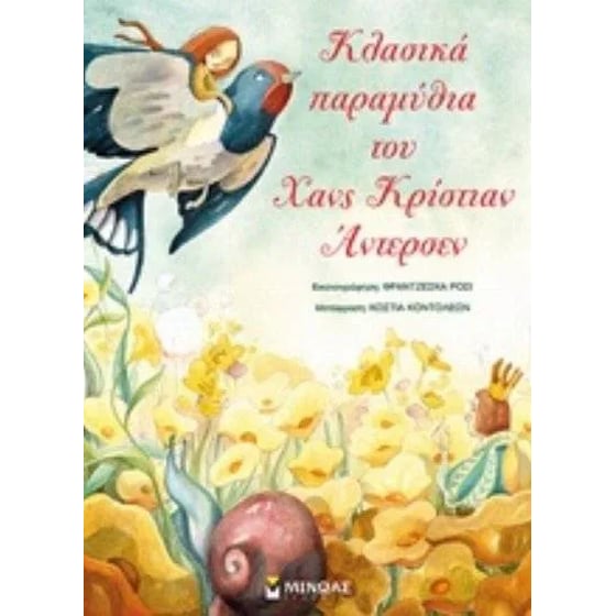 Κλασικά παραμύθια του Χανς Κρίστιαν Άντερσεν image 0