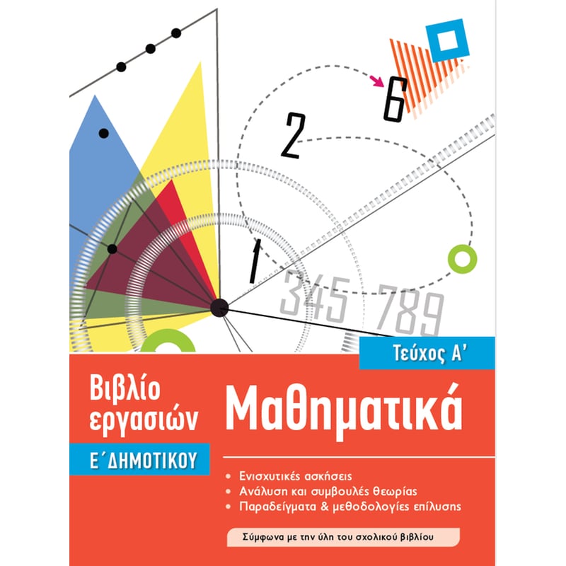 Βοήθημα Μαθηματικά Ε Δημοτικού