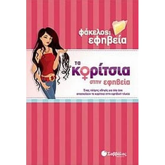 Τα κορίτσια στην εφηβεία image 0