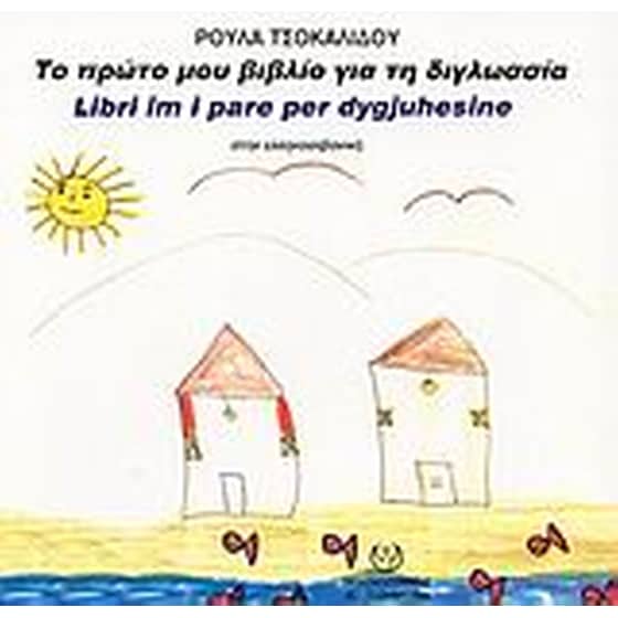 Το πρώτο μου βιβλίο για τη διγλωσσία image 0