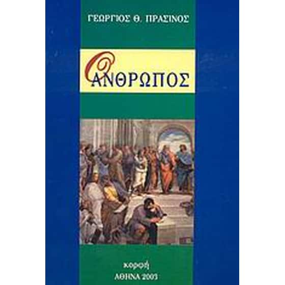 Ο άνθρωπος image 0
