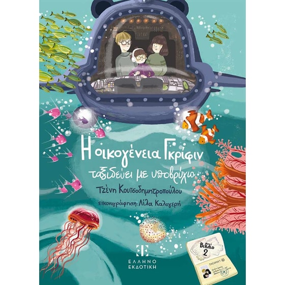 Η οικογένεια Γκρίφιν ταξιδεύει με υποβρύχιο image 0