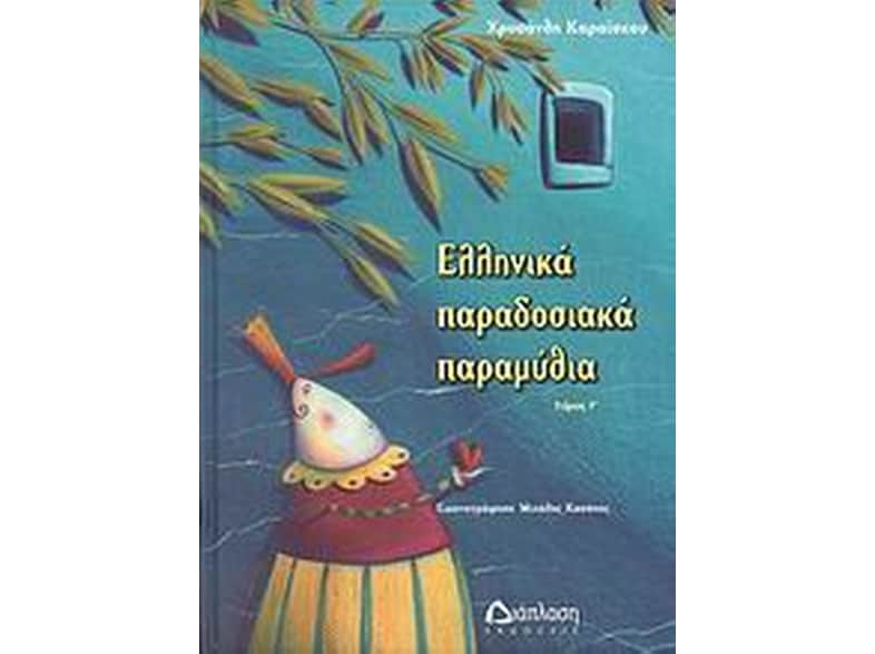 Ελληνικά παραδοσιακά παραμύθια