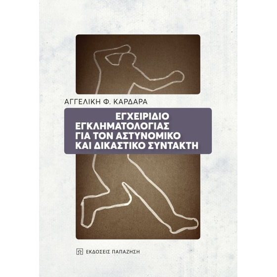 Εγχειρίδιο εγκληματολογίας για τον αστυνομικό και δικαστικό συντάκτη image 0
