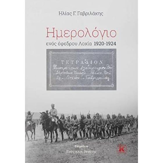 Ημερολόγιο ενός έφεδρου Λοχία 1920-1924 image 0