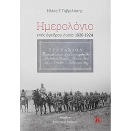 Ημερολόγιο ενός έφεδρου Λοχία 1920-1924