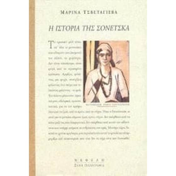Η ιστορία της Σονέτσκα image 0