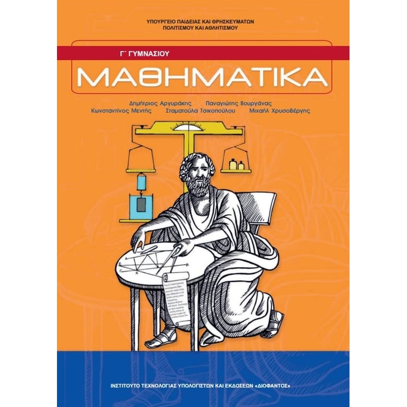 Μαθηματικά Γ Γυμνασίου 21-0143